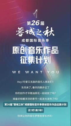 第26届“蓉城之秋”启动精品展演剧目、原创音乐作品征集 蓄势待发引领文艺创作新风潮